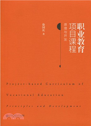 職業教育項目課程：原理與開發（簡體書）