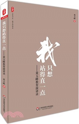 我只想站得直一點：黃玉峰教育演講錄（簡體書）