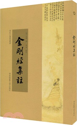 金剛經集注（簡體書）