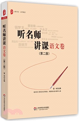 聽名師講課‧語文卷(第二版)（簡體書）