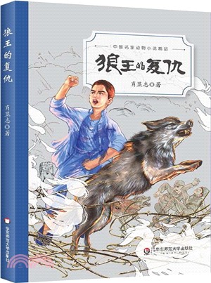 名家動物小說精品‧狼王的復仇（簡體書）