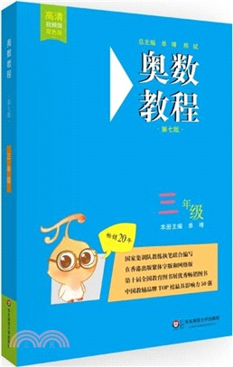 奧數教程：三年級(第七版)（簡體書）