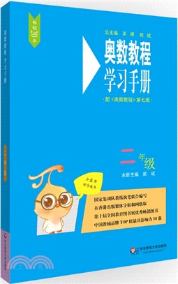 奧數教程學習手冊：二年級(第七版)（簡體書）