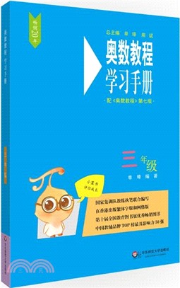 奧數教程學習手冊：三年級(第七版)（簡體書）