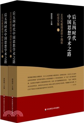 後五四時代中國思想學術之路：王元化教授逝世十周年紀念文集(全二冊)（簡體書）