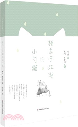 相忘於江湖的小勺貓（簡體書）