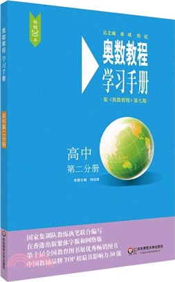 奧數教程學習手冊：高中第二分冊(第七版)（簡體書）