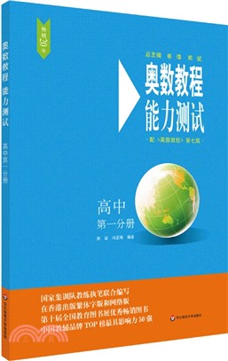 奧數教程(第七版)能力測試：高中第一分冊（簡體書）