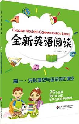 全新英語閱讀‧高一：完形填空與語法詞匯填空（簡體書）