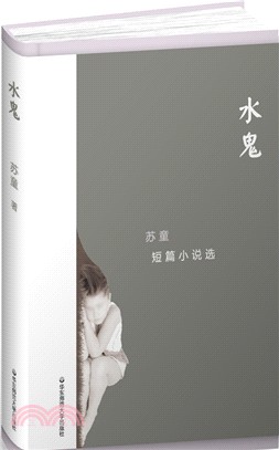 蘇童短篇小說選：水鬼（簡體書）