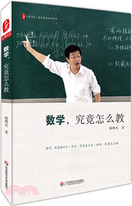 數學，究竟怎麼教（簡體書）