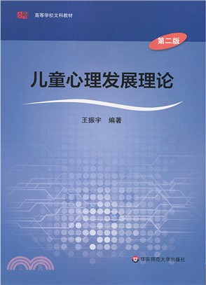 兒童心理發展理論(第2版)（簡體書）