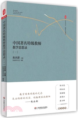 中國著名特級教師教學思想錄(一)（簡體書）