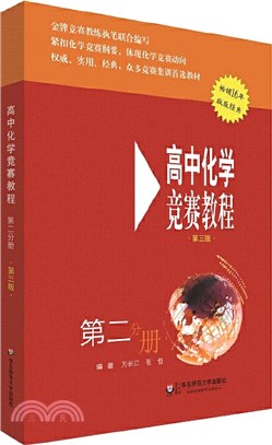 高中化學競賽教程(第二分冊)(新版)（簡體書）