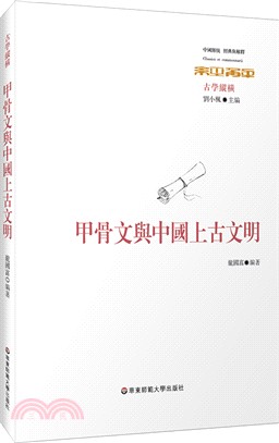 甲骨文與中國上古文明（簡體書）