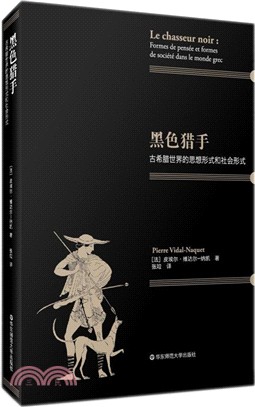 黑色獵手：古希臘世界的思想形式和社會形式（簡體書）