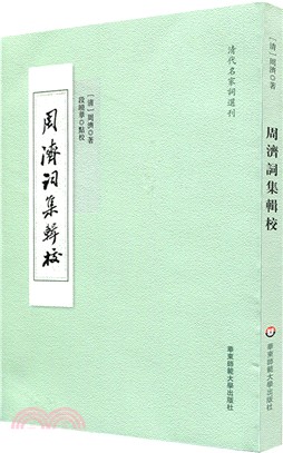 周濟詞集輯校（簡體書）