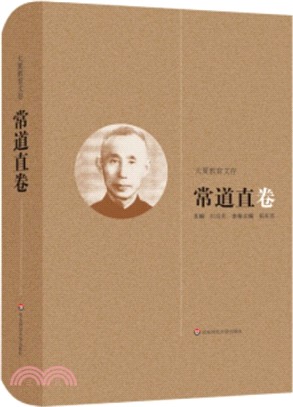 大夏教育文存：常道直卷（簡體書）