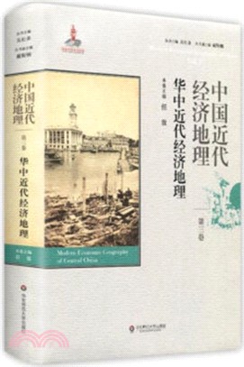 中國近代經濟地理‧第三卷：華中近代經濟地理（簡體書）