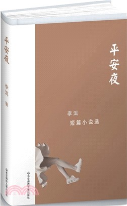 李洱短篇小說選：平安夜（簡體書）