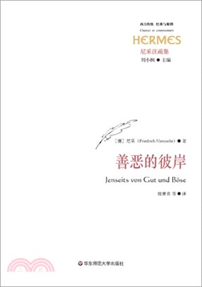 善惡的彼岸（簡體書）