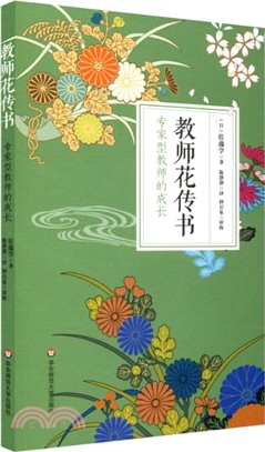 教師花傳書：專家型教師的成長（簡體書）