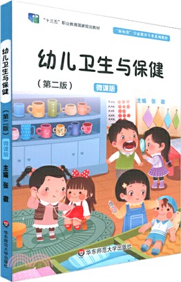 幼兒衛生與保健(第二版)（簡體書）