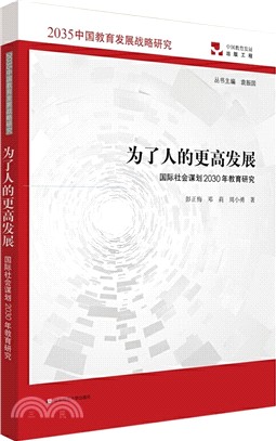 為了人的更高發展：國際社會謀劃2030年教育研究（簡體書）