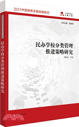 民辦學校分類管理推進策略研究（簡體書）