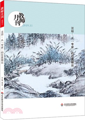 汪瓊：從“專家”的位置撤出(教師月刊2019年11月)（簡體書）