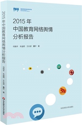 2015年中國教育網絡輿情分析報告（簡體書）