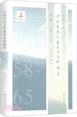 中國當代文學批評史料編年．第二卷：1958―1965（簡體書）