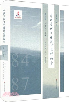 中國當代文學批評史料編年‧第五卷：1984-1987（簡體書）