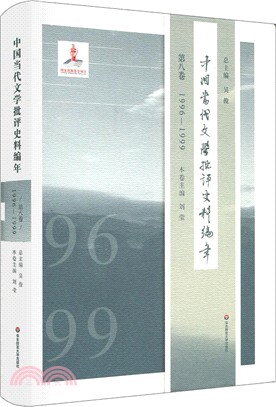 中國當代文學批評史料編年‧第八卷：1996―1999（簡體書）