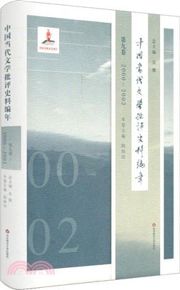 中國當代文學批評史料編年‧第九卷：2000-2002（簡體書）