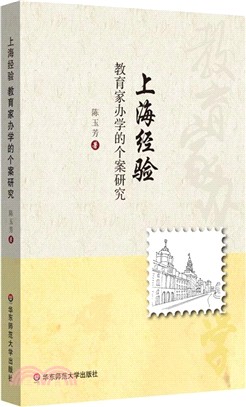 上海經驗：教育家辦學的個案研究（簡體書）