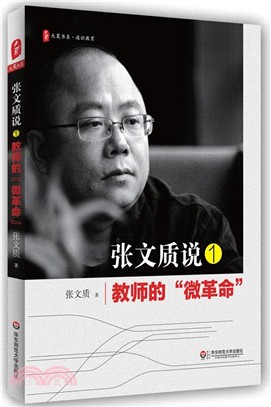 大夏書系‧張文質說1：教師的“微革命”（簡體書）