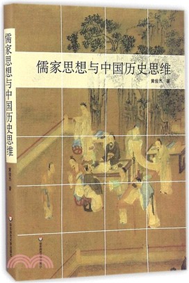 儒家思想與中國歷史思維（簡體書）