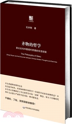 齊物的哲學：章太炎與中國現代思想的東亞經驗（簡體書）