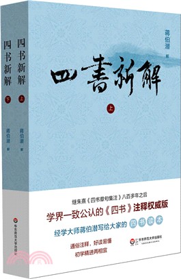 四書新解（簡體書）