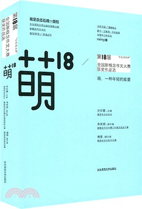 萌18：“華東師大杯”第18屆全國新概念作文大賽獲獎作品選（簡體書）