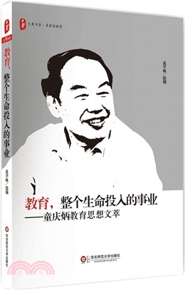 大夏書系‧教育，整個生命投入的事業：童慶炳教育思想文萃（簡體書）