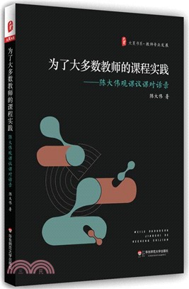 大夏書系‧為了大多數教師的課程實踐：陳大偉觀課議課對話錄（簡體書）