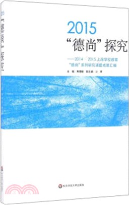 2015德尚探究：2014-2015上海學校德育德尚系列研究課題成果彙編（簡體書）