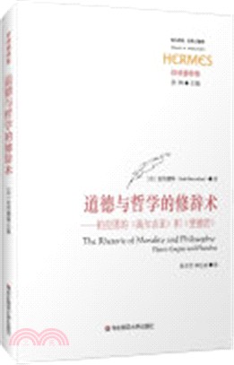 道德與哲學的修辭術：柏拉圖的《高爾吉亞》和《斐德若》（簡體書）