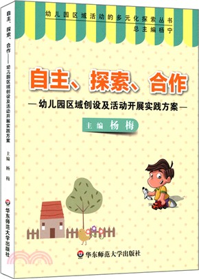 自主、探索、合作：幼稚園區域創設及活動開展實踐方案（簡體書）