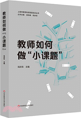 教師如何做“小課題”（簡體書）