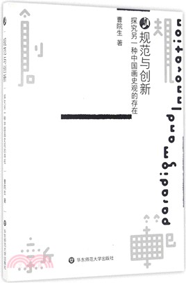 規範與創新：探究另一種中國畫史觀的存在（簡體書）