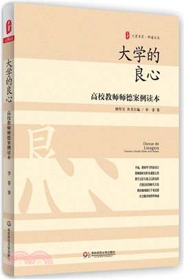 大夏書系‧大學的良心：高校教師師德案例讀本（簡體書）