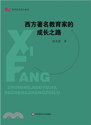 西方著名教育家的成長之路（簡體書）